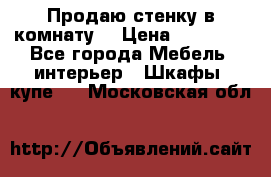 Продаю стенку в комнату  › Цена ­ 15 000 - Все города Мебель, интерьер » Шкафы, купе   . Московская обл.